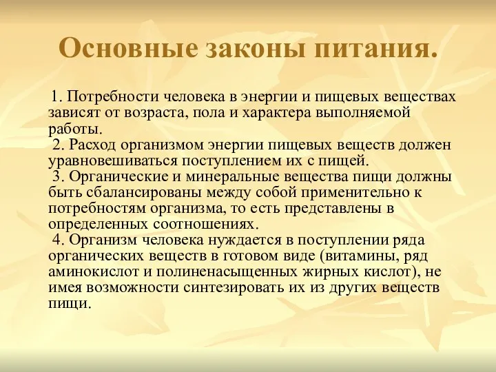 Основные законы питания. 1. Потребности человека в энергии и пищевых