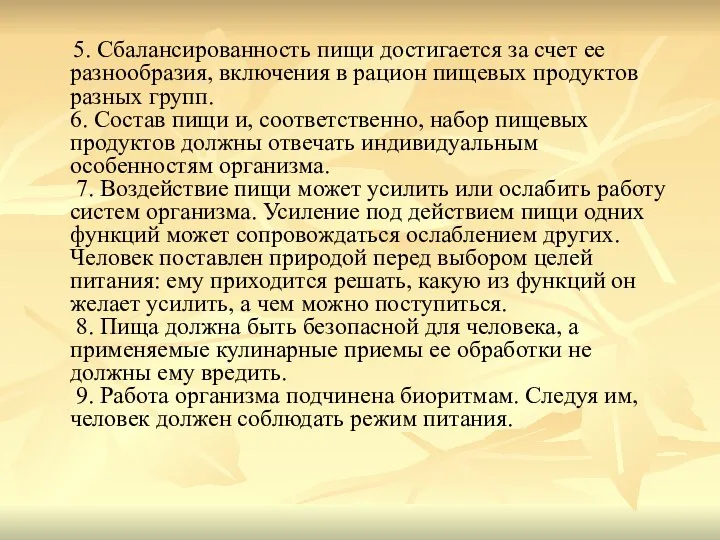 5. Сбалансированность пищи достигается за счет ее разнообразия, включения в