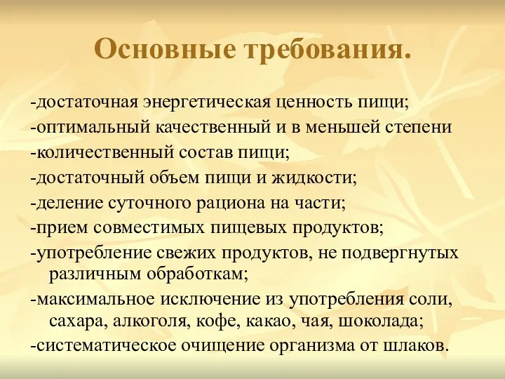 Основные требования. -достаточная энергетическая ценность пищи; -оптимальный качественный и в