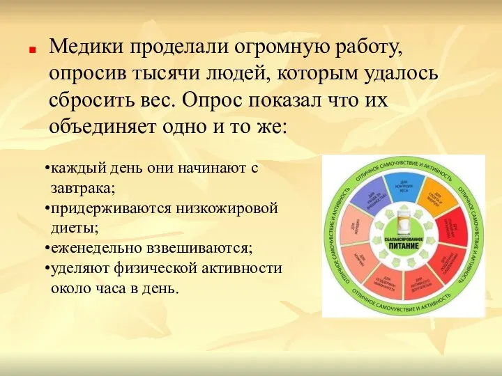 Медики проделали огромную работу, опросив тысячи людей, которым удалось сбросить