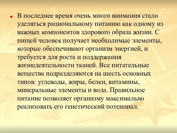 В последнее время очень много внимания стало уделяться рациональному питанию