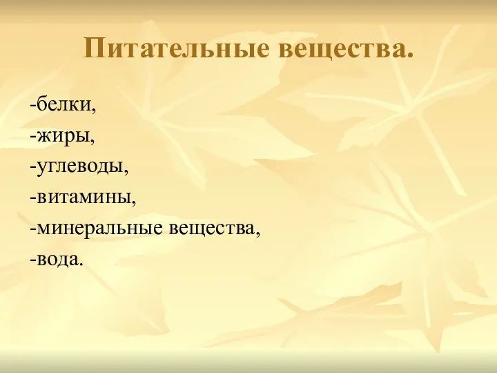 Питательные вещества. -белки, -жиры, -углеводы, -витамины, -минеральные вещества, -вода.