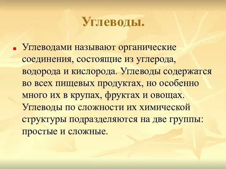 Углеводы. Углеводами называют органические соединения, состоящие из углерода, водорода и