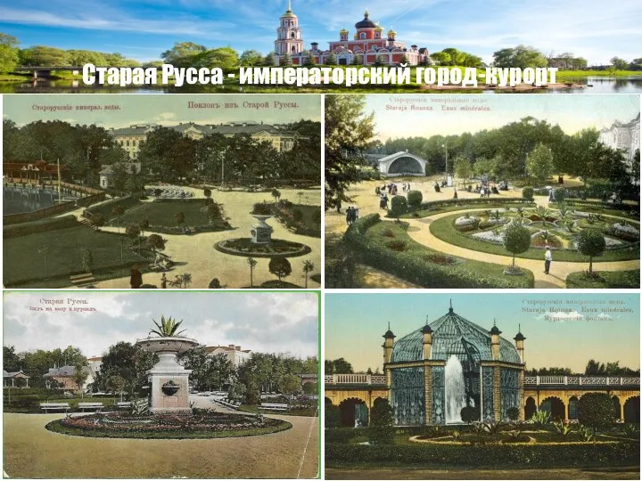 Старая Русса - императорский город-курорт