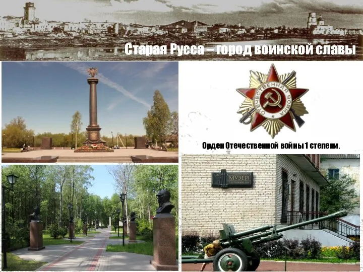 Старая Русса – город воинской славы Орден Отечественной войны 1 степени.