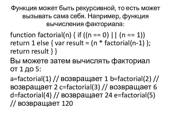 Функция может быть рекурсивной, то есть может вызывать сама себя.