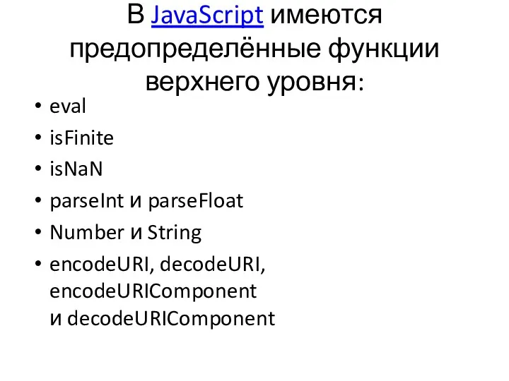 В JavaScript имеются предопределённые функции верхнего уровня: eval isFinite isNaN parseInt и parseFloat