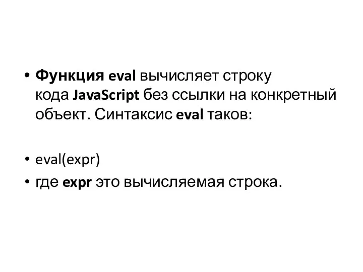 Функция eval вычисляет строку кода JavaScript без ссылки на конкретный объект. Синтаксис eval