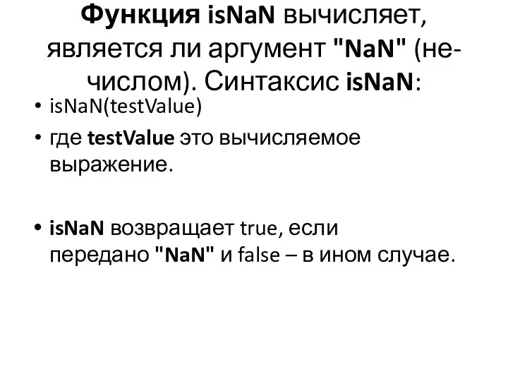 Функция isNaN вычисляет, является ли аргумент "NaN" (не-числом). Синтаксис isNaN: isNaN(testValue) где testValue