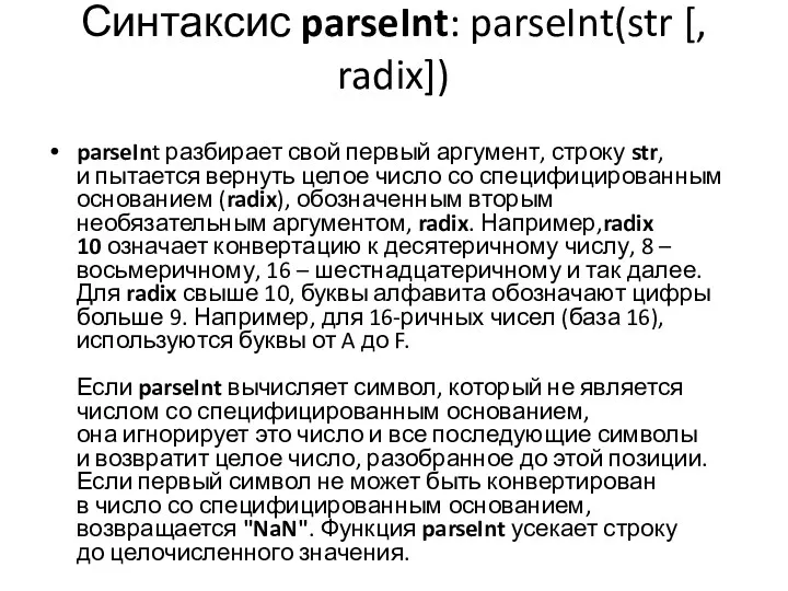 Синтаксис parseInt: parseInt(str [, radix]) parseInt разбирает свой первый аргумент, строку str, и