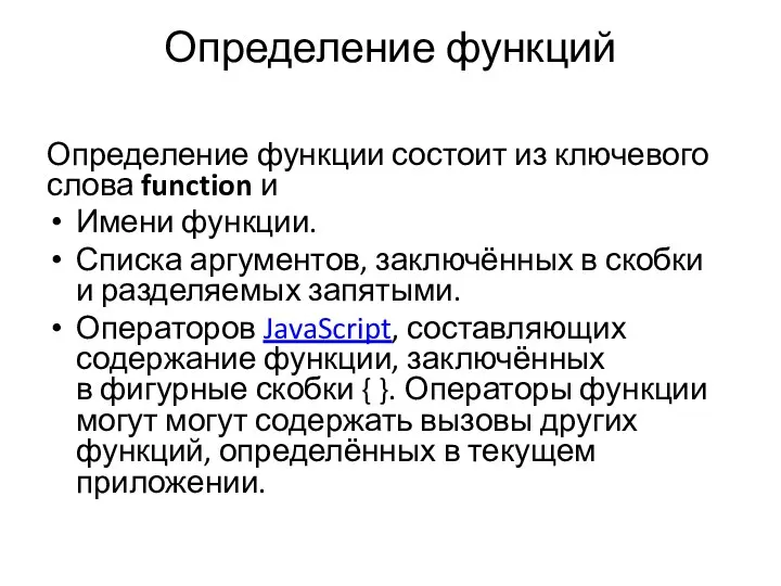 Определение функций Определение функции состоит из ключевого слова function и Имени функции. Списка