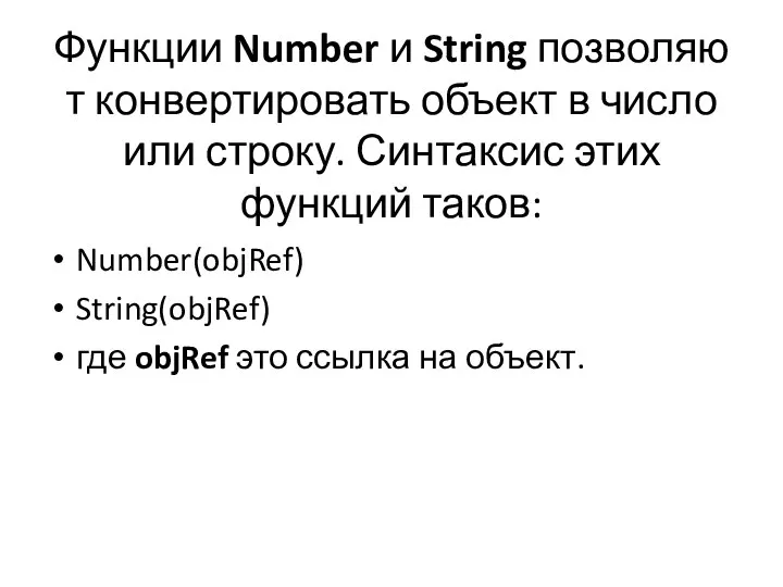 Функции Number и String позволяют конвертировать объект в число или строку. Синтаксис этих