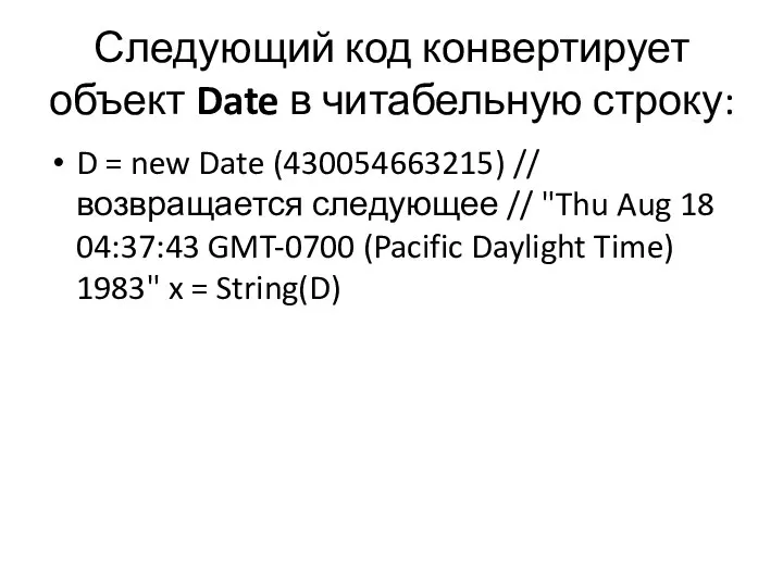 Следующий код конвертирует объект Date в читабельную строку: D = new Date (430054663215)