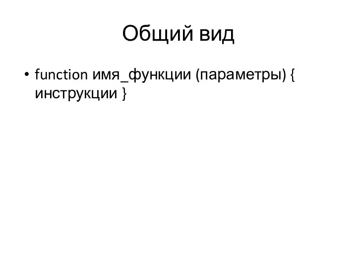 Общий вид function имя_функции (параметры) { инструкции }