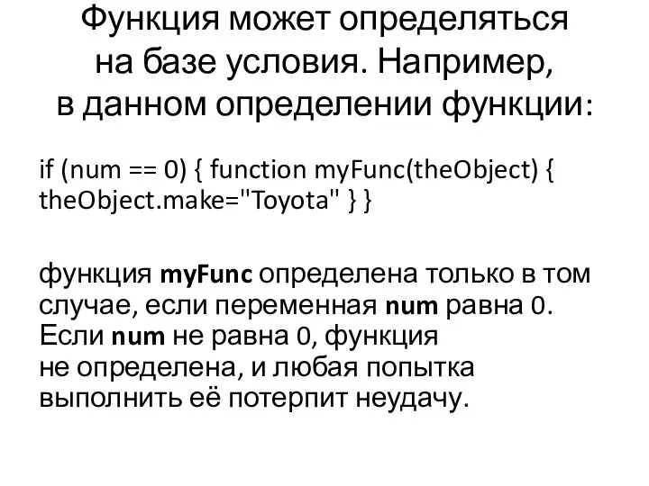 Функция может определяться на базе условия. Например, в данном определении функции: if (num