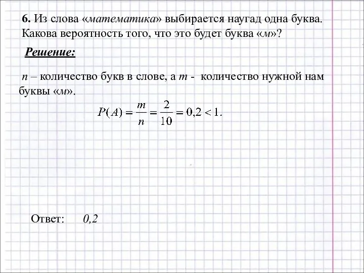 6. Из слова «математика» выбирается наугад одна буква. Какова вероятность