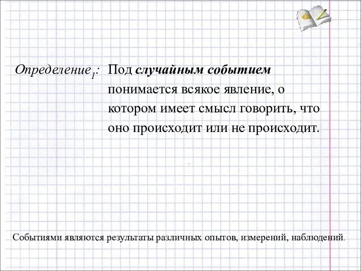 Событиями являются результаты различных опытов, измерений, наблюдений.