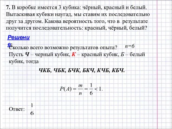 7. В коробке имеется 3 кубика: чёрный, красный и белый.