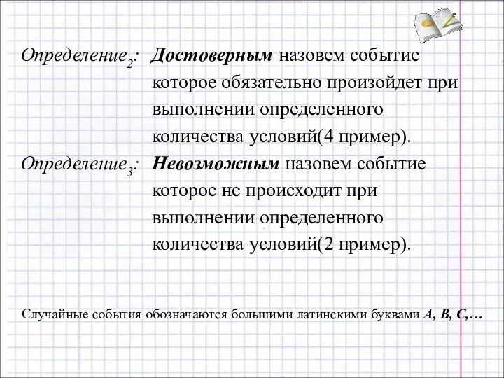 Случайные события обозначаются большими латинскими буквами A, B, C,…