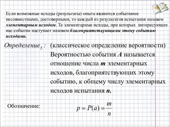 Если возможные исходы (результаты) опыта являются событиями несовместными, достоверными, то