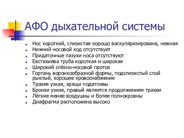 АФО дыхательной системы Нос короткий, слизистая хорошо васкуляризирована, нежная Нижний