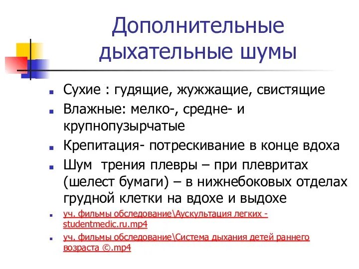 Дополнительные дыхательные шумы Сухие : гудящие, жужжащие, свистящие Влажные: мелко-,