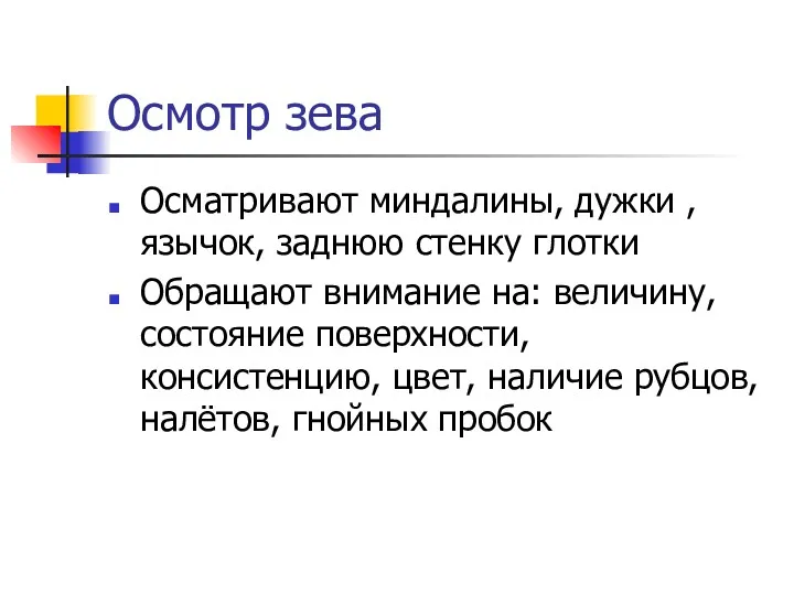 Осмотр зева Осматривают миндалины, дужки , язычок, заднюю стенку глотки