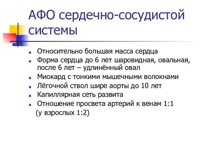 АФО сердечно-сосудистой системы Относительно большая масса сердца Форма сердца до