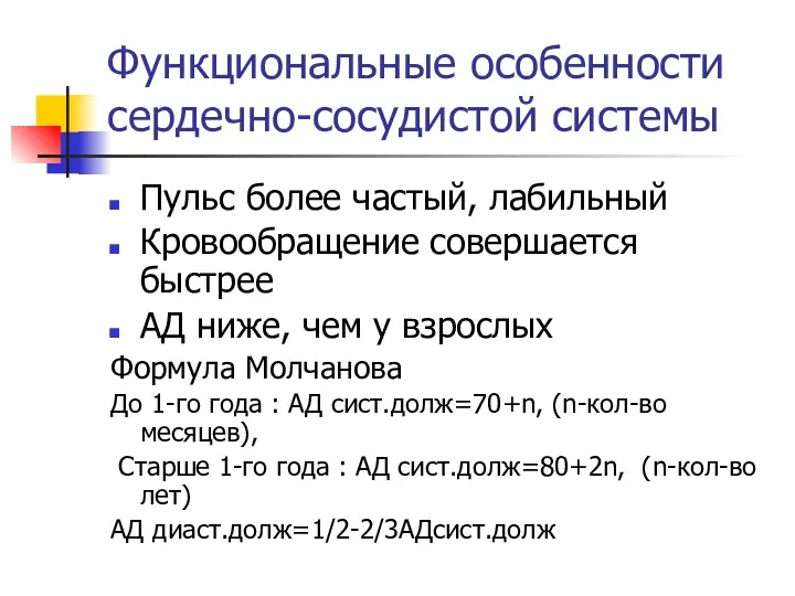 Функциональные особенности сердечно-сосудистой системы Пульс более частый, лабильный Кровообращение совершается