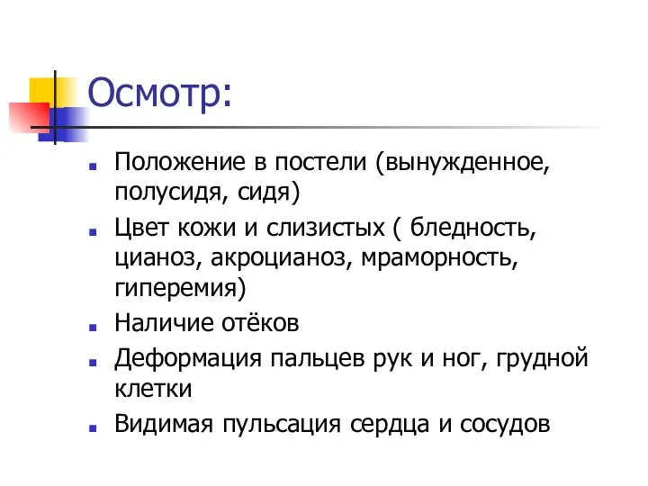 Осмотр: Положение в постели (вынужденное, полусидя, сидя) Цвет кожи и