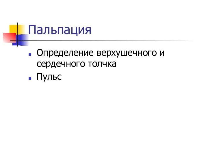 Пальпация Определение верхушечного и сердечного толчка Пульс