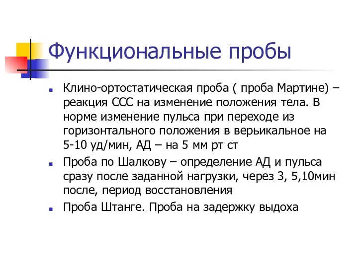 Функциональные пробы Клино-ортостатическая проба ( проба Мартине) – реакция ССС