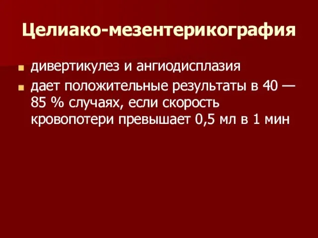 Целиако-мезентерикография дивертикулез и ангиодисплазия дает положительные результаты в 40 —