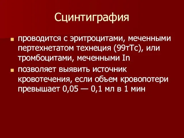 Сцинтиграфия проводится с эритроцитами, меченными пертехнетатом технеция (99тТс), или тромбоцитами,