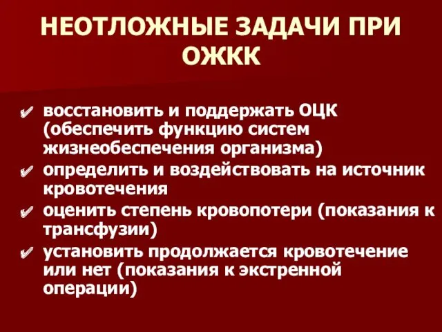 НЕОТЛОЖНЫЕ ЗАДАЧИ ПРИ ОЖКК восстановить и поддержать ОЦК (обеспечить функцию