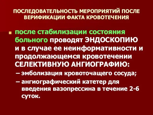 ПОСЛЕДОВАТЕЛЬНОСТЬ МЕРОПРИЯТИЙ ПОСЛЕ ВЕРИФИКАЦИИ ФАКТА КРОВОТЕЧЕНИЯ после стабилизации состояния больного