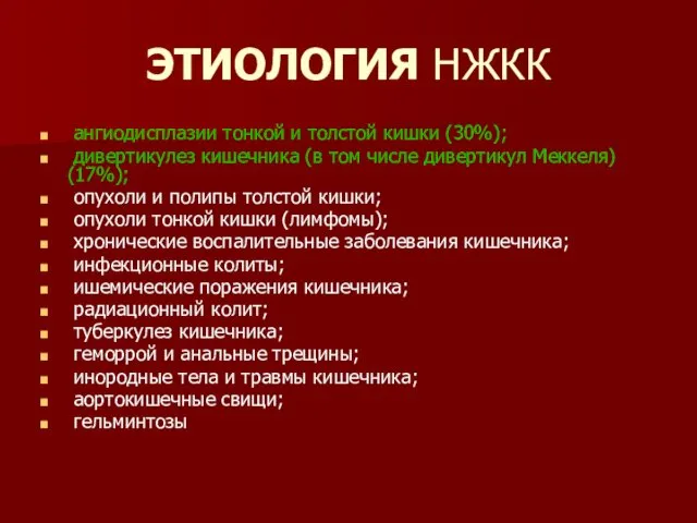 ЭТИОЛОГИЯ НЖКК ангиодисплазии тонкой и толстой кишки (30%); дивертикулез кишечника