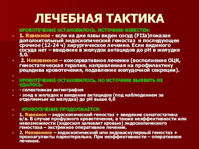 ЛЕЧЕБНАЯ ТАКТИКА КРОВОТЕЧЕНИЕ ОСТАНОВИЛОСЬ. ИСТОЧНИК ИЗВЕСТЕН: 1. Язвенное - если