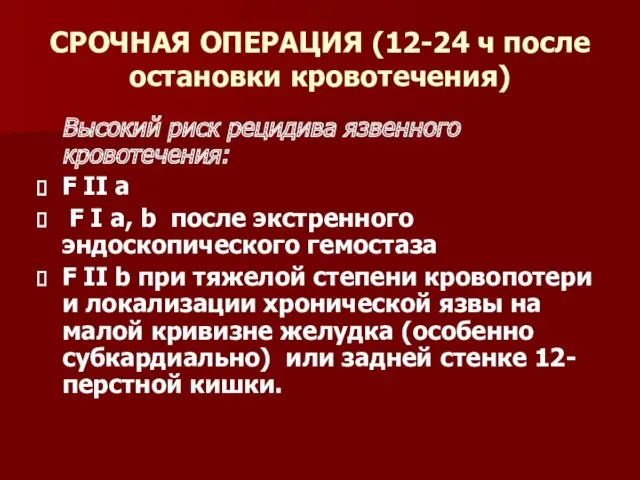 СРОЧНАЯ ОПЕРАЦИЯ (12-24 ч после остановки кровотечения) Высокий риск рецидива