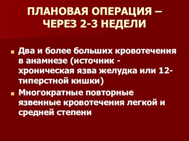 ПЛАНОВАЯ ОПЕРАЦИЯ – ЧЕРЕЗ 2-3 НЕДЕЛИ Два и более больших