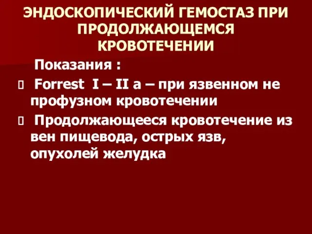 ЭНДОСКОПИЧЕСКИЙ ГЕМОСТАЗ ПРИ ПРОДОЛЖАЮЩЕМСЯ КРОВОТЕЧЕНИИ Показания : Forrest I –