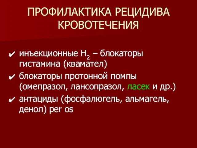 ПРОФИЛАКТИКА РЕЦИДИВА КРОВОТЕЧЕНИЯ инъекционные H2 – блокаторы гистамина (квамател) блокаторы