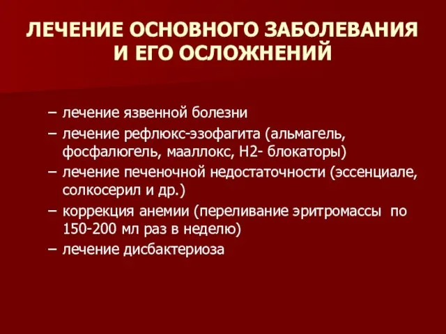 ЛЕЧЕНИЕ ОСНОВНОГО ЗАБОЛЕВАНИЯ И ЕГО ОСЛОЖНЕНИЙ лечение язвенной болезни лечение