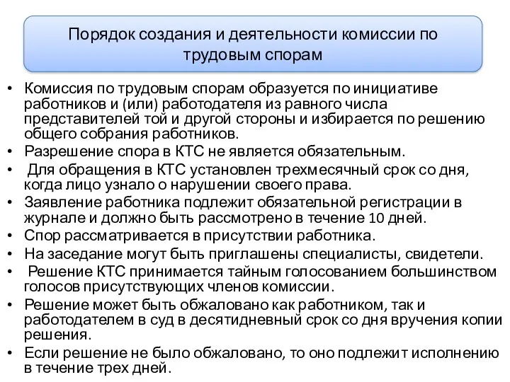 Комиссия по трудовым спорам образуется по инициативе работников и (или)