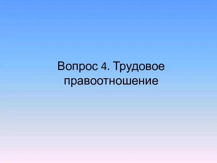 Вопрос 4. Трудовое правоотношение