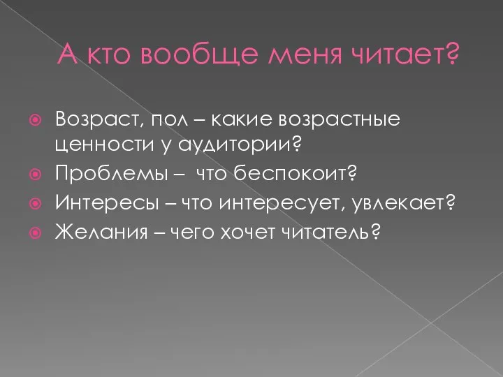 А кто вообще меня читает? Возраст, пол – какие возрастные ценности у аудитории?