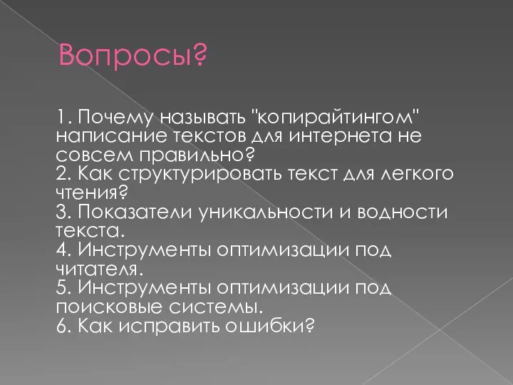 Вопросы? 1. Почему называть "копирайтингом" написание текстов для интернета не