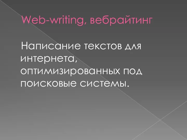 Web-writing, вебрайтинг Написание текстов для интернета, оптимизированных под поисковые системы.