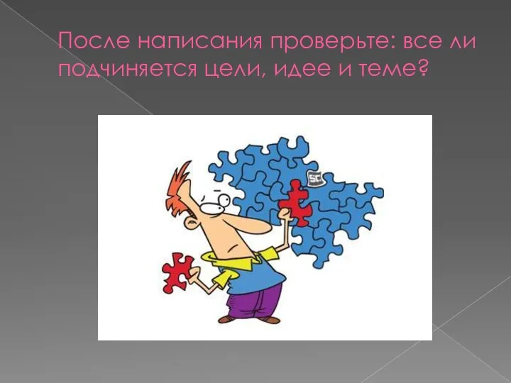 После написания проверьте: все ли подчиняется цели, идее и теме?