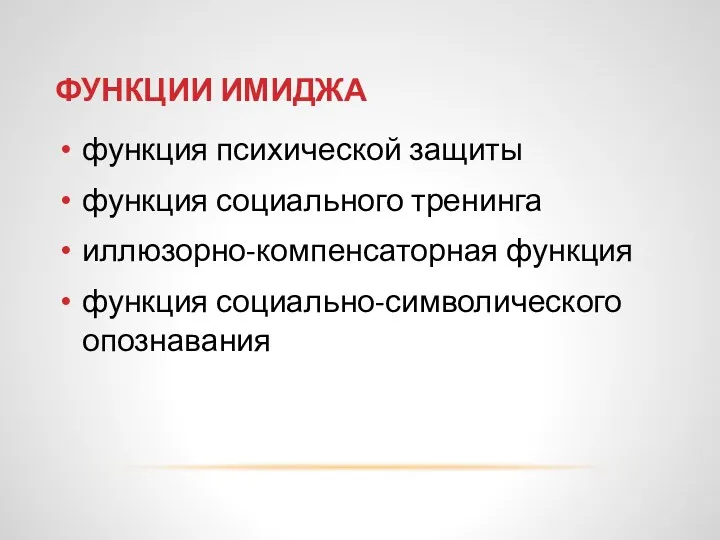 ФУНКЦИИ ИМИДЖА функция психической защиты функция социального тренинга иллюзорно-компенсаторная функция функция социально-символического опознавания